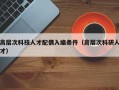 高层次科技人才配偶入编条件（高层次科研人才）