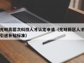 光明高层次科技人才认定申请（光明新区人才引进补贴标准）