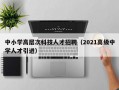 中小学高层次科技人才招聘（2021高级中学人才引进）