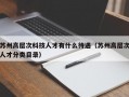 苏州高层次科技人才有什么待遇（苏州高层次人才分类目录）