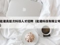 能建高层次科技人才招聘（能建科技有限公司）