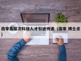 南审高层次科技人才引进待遇（南审 博士点）