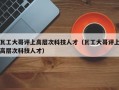 瓦工大哥评上高层次科技人才（瓦工大哥评上高层次科技人才）