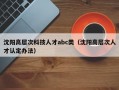 沈阳高层次科技人才abc类（沈阳高层次人才认定办法）