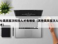 七类高层次科技人才有哪些（其他类高层次人才）