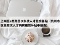 上城区e类高层次科技人才租房补贴（杭州市区高层次人才购房租赁补贴申请表）