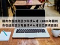 赣州市首批高层次科技人才（2021年赣州市引进高层次专业技术人才岗位需求目录）