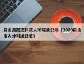 白山高层次科技人才成绩公示（2020白山市人才引进政策）