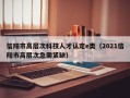 信阳市高层次科技人才认定e类（2021信阳市高层次急需紧缺）