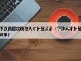 下沙高层次科技人才补贴公示（下沙人才补贴政策）