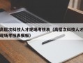 高层次科技人才现场考核表（高层次科技人才现场考核表模板）