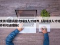 支持引进高层次科技人才培养（高科技人才培养和引进措施）