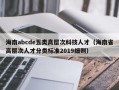 海南abcde五类高层次科技人才（海南省高层次人才分类标准2019细则）