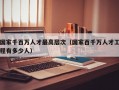 国家千百万人才最高层次（国家百千万人才工程有多少人）