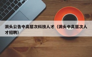 洞头公告中高层次科技人才（洞头中高层次人才招聘）