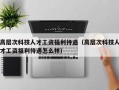 高层次科技人才工资福利待遇（高层次科技人才工资福利待遇怎么样）