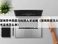深圳市中高层次科技人才证明（深圳高层次人才证书怎么拿）