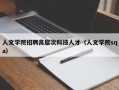 人文学院招聘高层次科技人才（人文学院sqa）