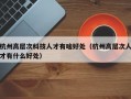 杭州高层次科技人才有啥好处（杭州高层次人才有什么好处）