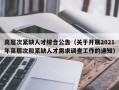高层次紧缺人才综合公告（关于开展2021年高层次和紧缺人才需求调查工作的通知）