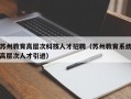 苏州教育高层次科技人才招聘（苏州教育系统高层次人才引进）