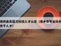 湘阴县高层次科技人才认定（湘乡市专业技术骨干人才）
