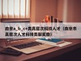 南京a_b_c+类高层次科技人才（南京市高层次人才科技贡献奖励）
