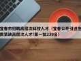 宜春市招聘高层次科技人才（宜春公开引进急需紧缺高层次人才!第一批239名）