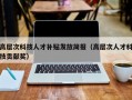 高层次科技人才补贴发放简报（高层次人才科技贡献奖）