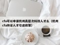 cfa可以申请杭州高层次科技人才么（杭州cfa持证人才引进政策）