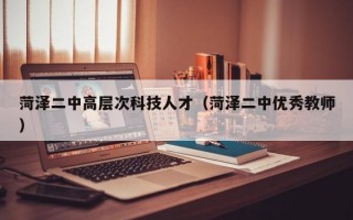 菏泽二中高层次科技人才（菏泽二中优秀教师）