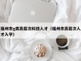 福州市g类高层次科技人才（福州市高层次人才入学）