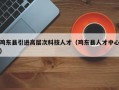 鸡东县引进高层次科技人才（鸡东县人才中心）