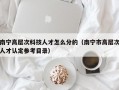 南宁高层次科技人才怎么分的（南宁市高层次人才认定参考目录）