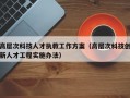 高层次科技人才执教工作方案（高层次科技创新人才工程实施办法）