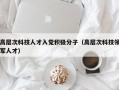 高层次科技人才入党积极分子（高层次科技领军人才）