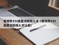常州市333高层次科技人才（常州市333高层次科技人才认定）