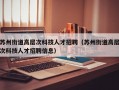 苏州街道高层次科技人才招聘（苏州街道高层次科技人才招聘信息）