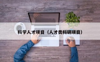 科学人才项目（人才类科研项目）