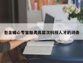 包含暖心专窗服务高层次科技人才的词条