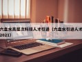 六盘水高层次科技人才引进（六盘水引进人才2021）