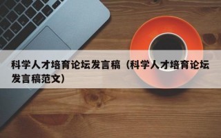 科学人才培育论坛发言稿（科学人才培育论坛发言稿范文）