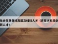 社会发展领域高层次科技人才（高层次科技创新人才）