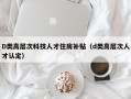 D类高层次科技人才住房补贴（d类高层次人才认定）