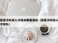 高层次科技人才培训质量指标（高层次科技人才团队）