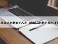 高层次创新青年人才（高层次创新科技人才）