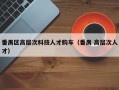 番禺区高层次科技人才购车（番禺 高层次人才）