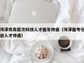 菏泽市高层次科技人才医生待遇（菏泽医专引进人才待遇）