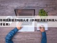 华州区高层次科技人才（华州区高层次科技人才名单）