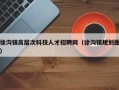 徐沟镇高层次科技人才招聘网（徐沟镇规划图）